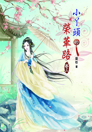 小丫頭的榮華路3 封面