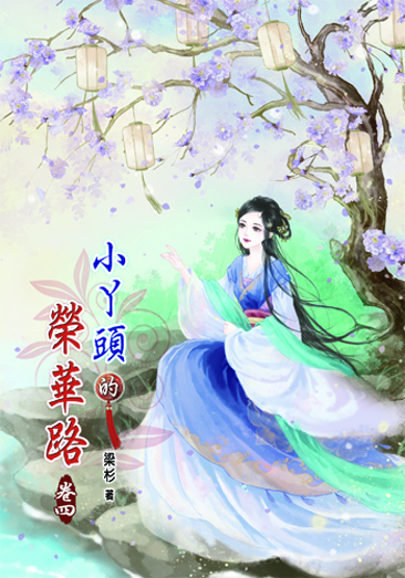 小丫頭的榮華路4 封面