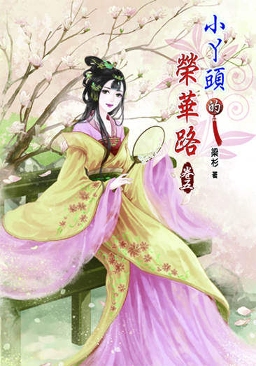 小丫頭的榮華路5 封面