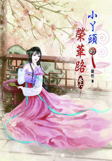 小丫頭的榮華路6(完) 封面