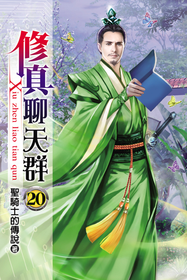 修真聊天群20 封面