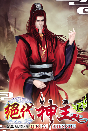絕代神主14 封面