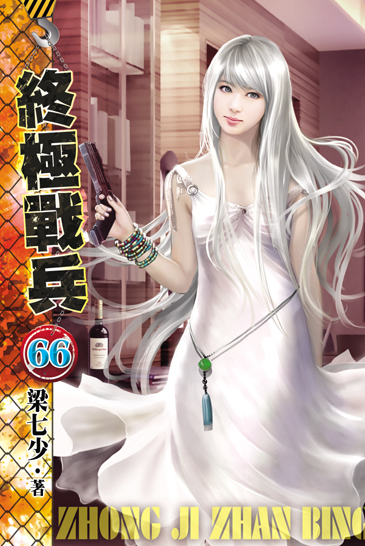 終極戰兵66 封面