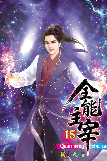 全能主宰15(完) 封面