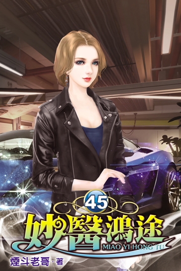 妙醫鴻途45 封面