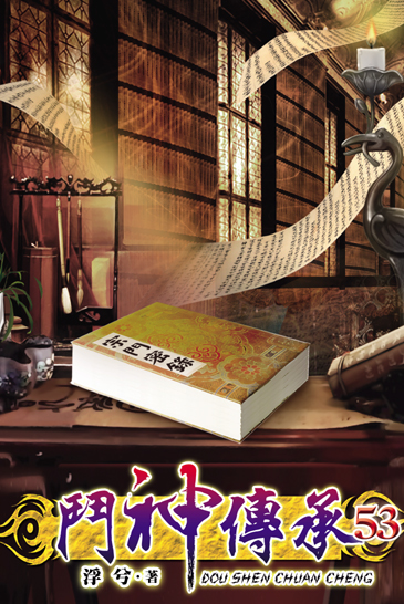 鬥神傳承53 封面