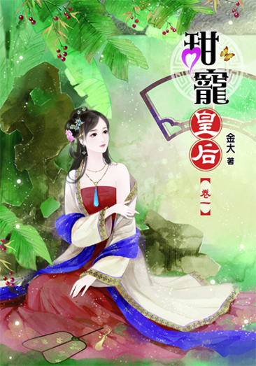 甜寵皇后1 封面