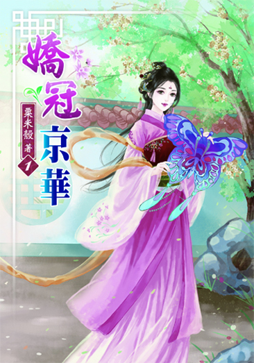 嬌冠京華1 封面