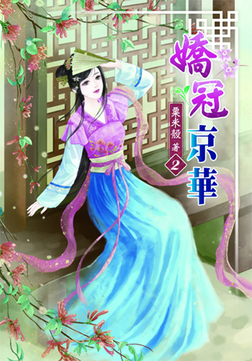 嬌冠京華2 封面