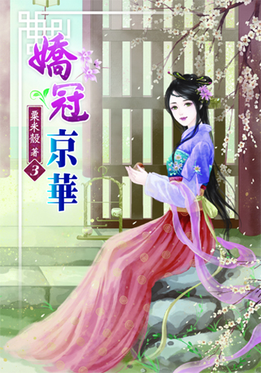 嬌冠京華3 封面