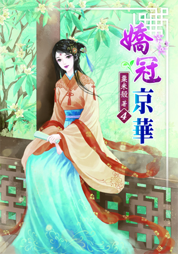 嬌冠京華4 封面
