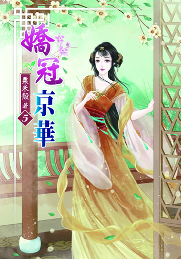 嬌冠京華5 封面