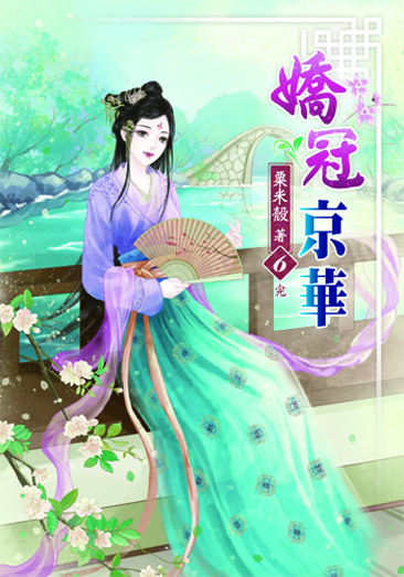 嬌冠京華6(完) 封面