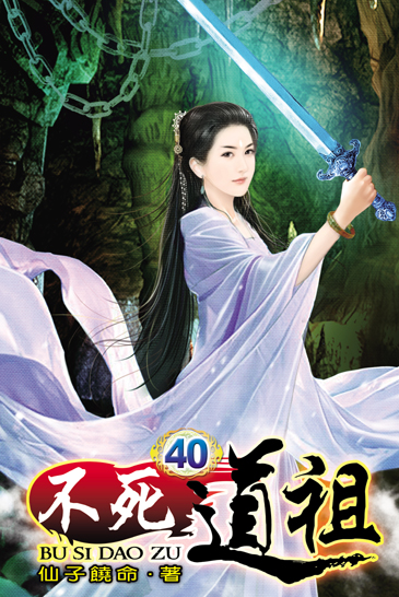 不死道祖40 封面