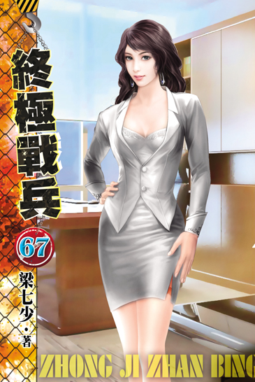 終極戰兵67 封面