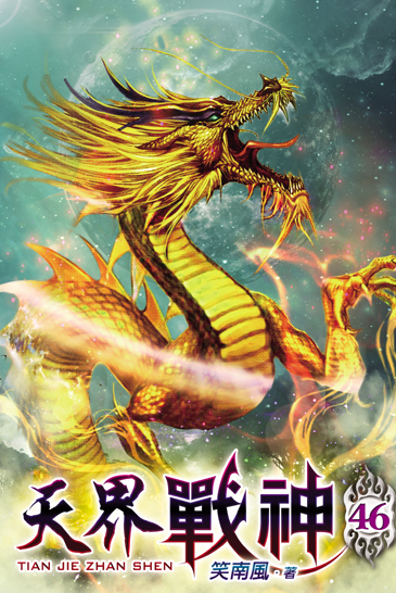 天界戰神46 封面