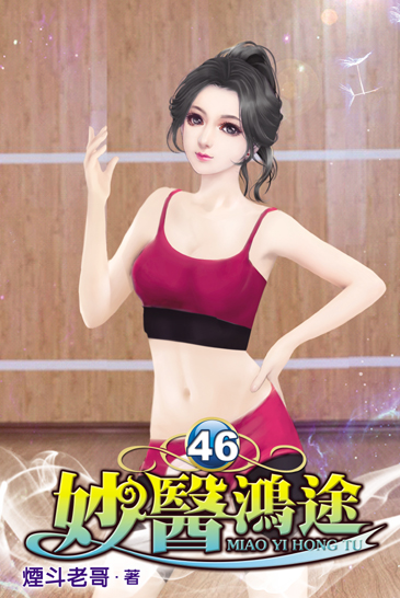 妙醫鴻途46 封面
