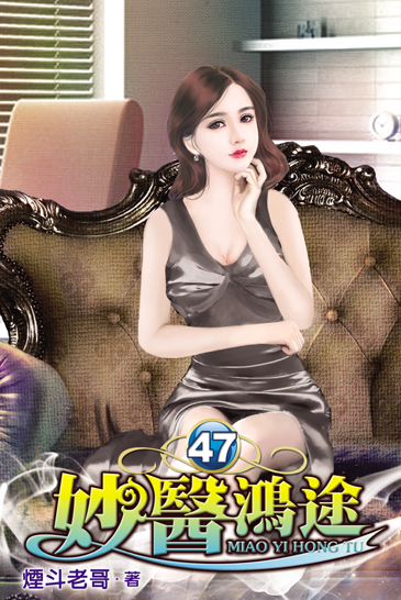 妙醫鴻途47 封面