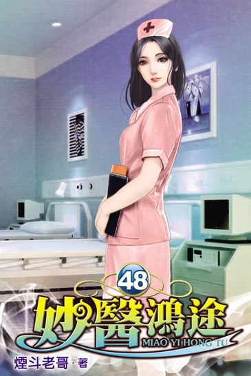 妙醫鴻途48 封面