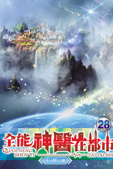 全能神醫在都市28 封面