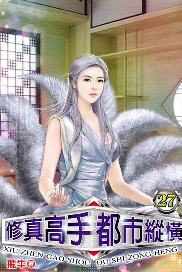 修真高手都市縱橫27 封面