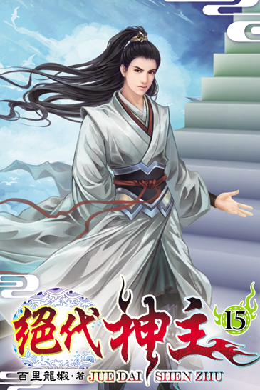絕代神主15 封面