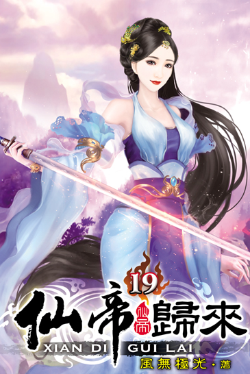 仙帝歸來19 封面