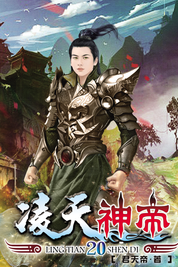 凌天神帝20 封面