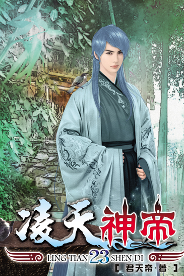 凌天神帝23 封面