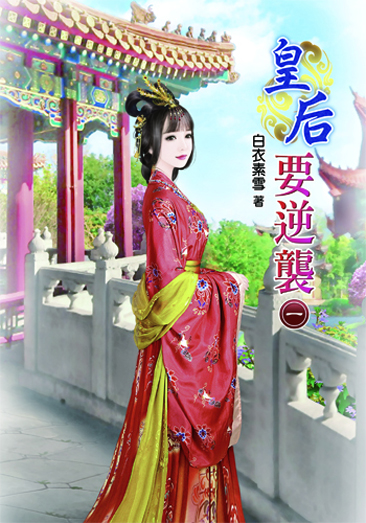 皇后要逆襲1 封面
