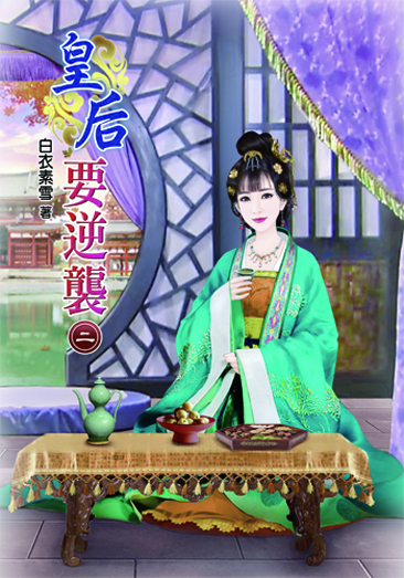 皇后要逆襲2 封面
