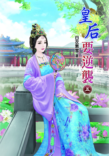 皇后要逆襲5 封面