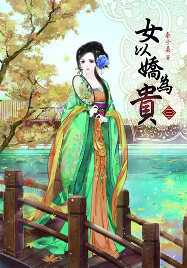 女以嬌為貴3 封面