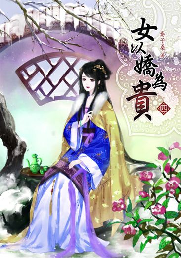 女以嬌為貴4 封面