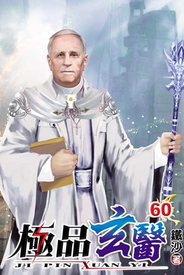 極品玄醫60 封面