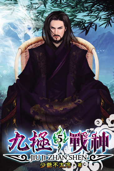 九極戰神5 封面