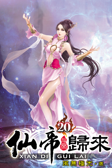 仙帝歸來20 封面
