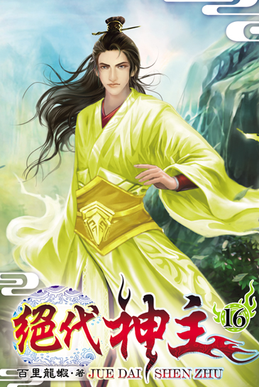 絕代神主16 封面