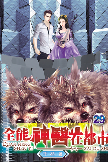 全能神醫在都市29 封面