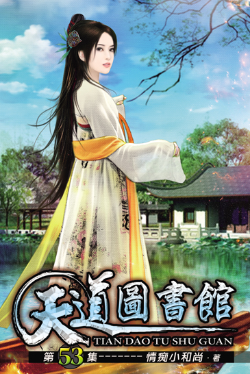 天道圖書館53 封面