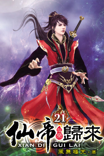 仙帝歸來21 封面