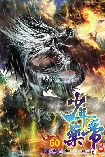 少年藥帝60 封面