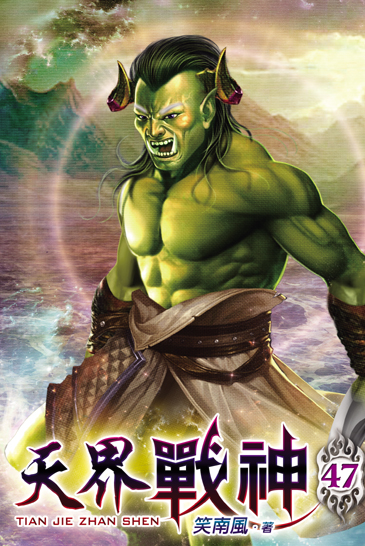 天界戰神47 封面