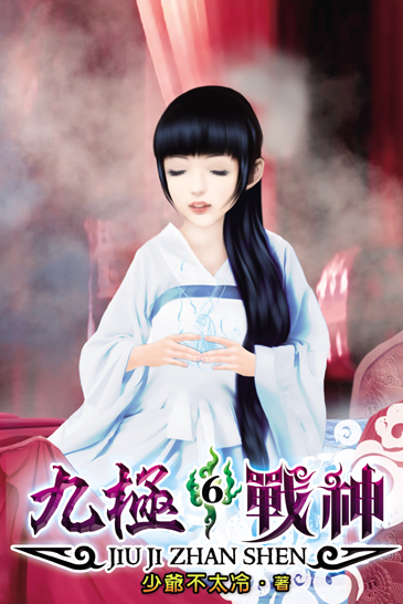九極戰神6 封面