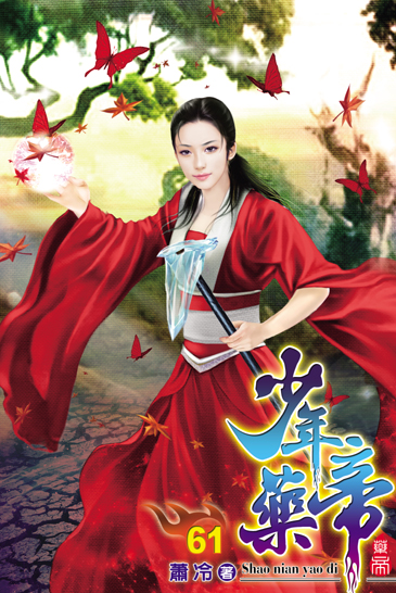 少年藥帝61 封面