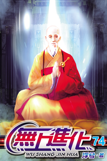 無上進化74 封面
