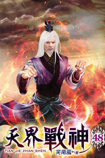 天界戰神48 封面