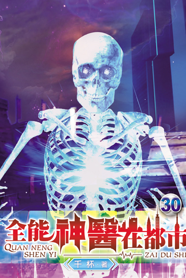 全能神醫在都市30 封面