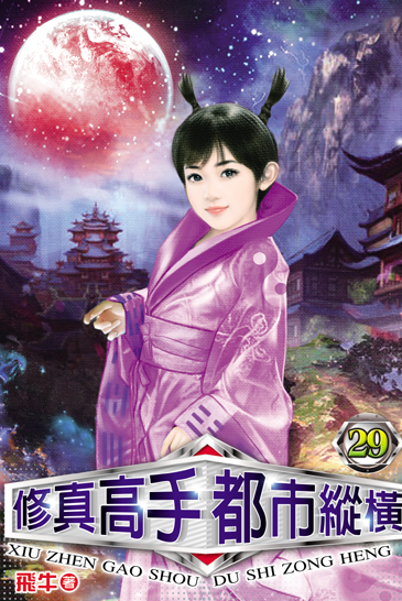 修真高手都市縱橫29 封面