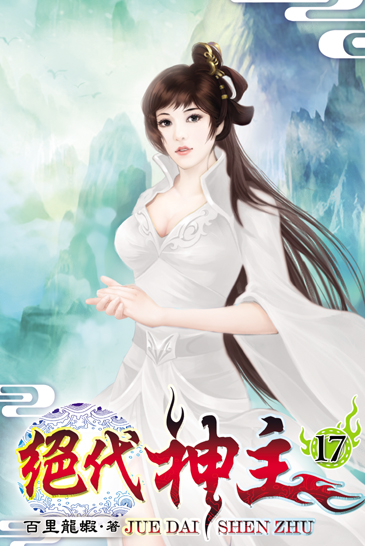 絕代神主17 封面